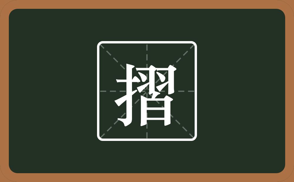 摺怎么读？摺是什么意思？