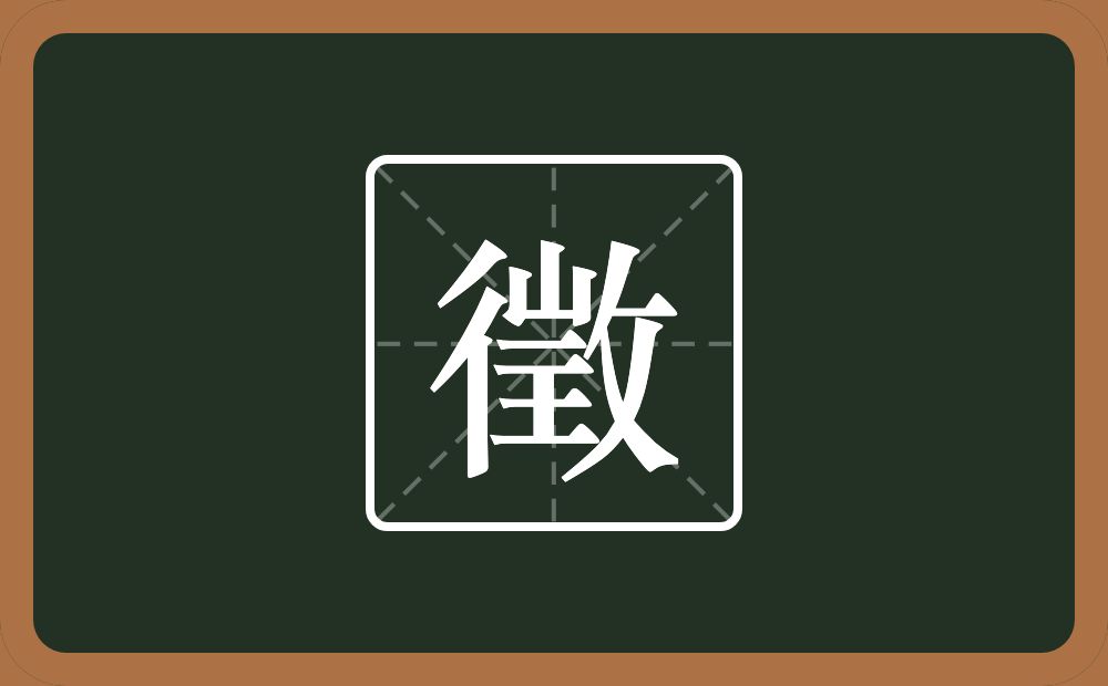 徵怎么读?徵是什么意思?